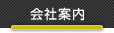 会社案内