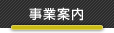 事業案内