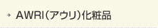 AWRI（アウリ）化粧品